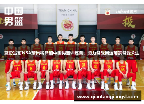 篮协宣布NBA球员将参加中国男篮训练营，助力备战奥运前景备受关注