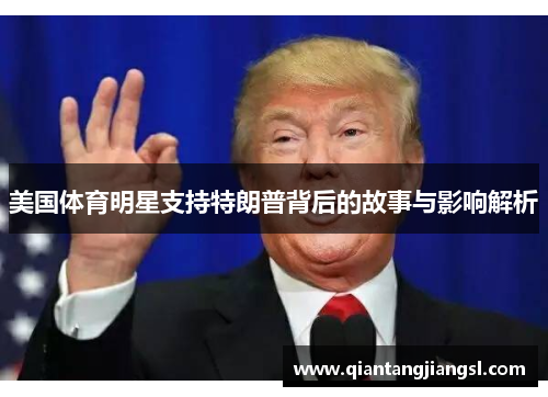 美国体育明星支持特朗普背后的故事与影响解析